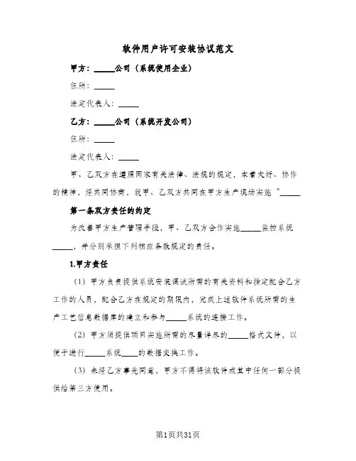 软件用户许可安装协议范文(四篇)