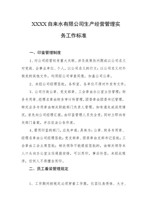 自来水有限公司生产经营管理实务工作标准