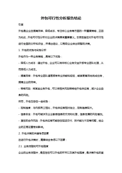 外包可行性分析报告结论