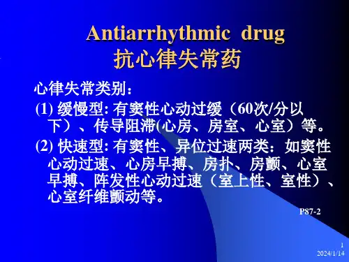 第4.3章  抗心律失常药wc