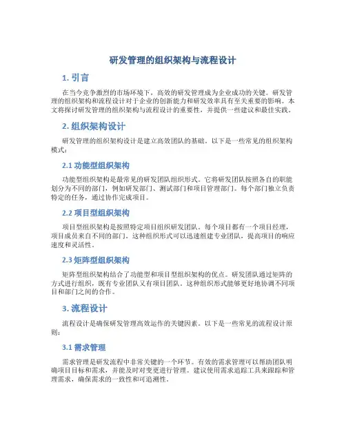 研发管理的组织架构与流程设计