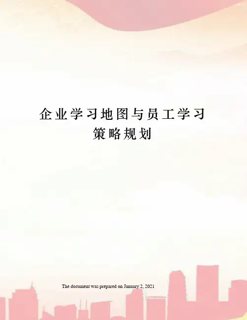 企业学习地图与员工学习策略规划
