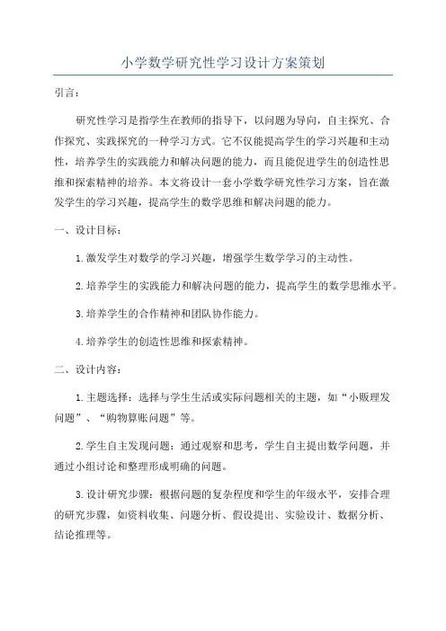 小学数学研究性学习设计方案策划