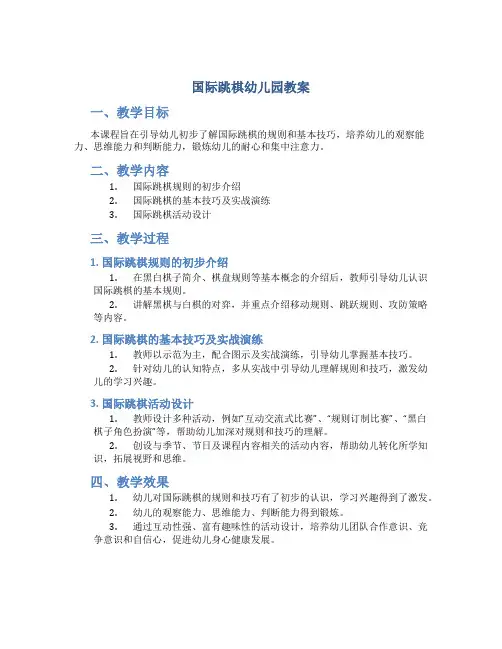 国际跳棋幼儿园教案