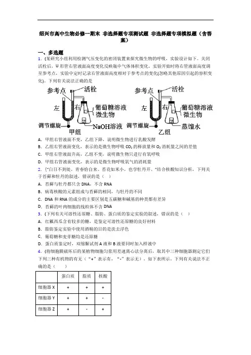 绍兴市高中生物必修一期末 非选择题专项测试题 非选择题专项模拟题(含答案)