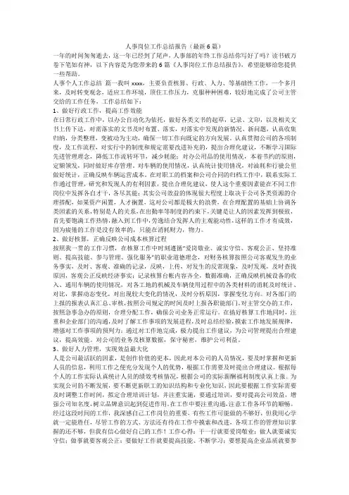 人事岗位工作总结报告(最新6篇)-最新