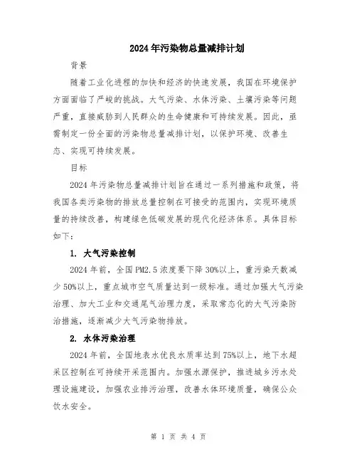 2024年污染物总量减排计划