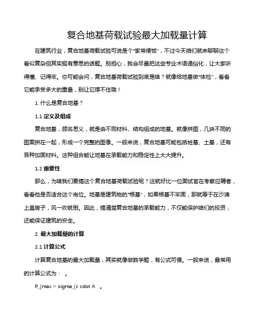 复合地基荷载试验最大加载量计算