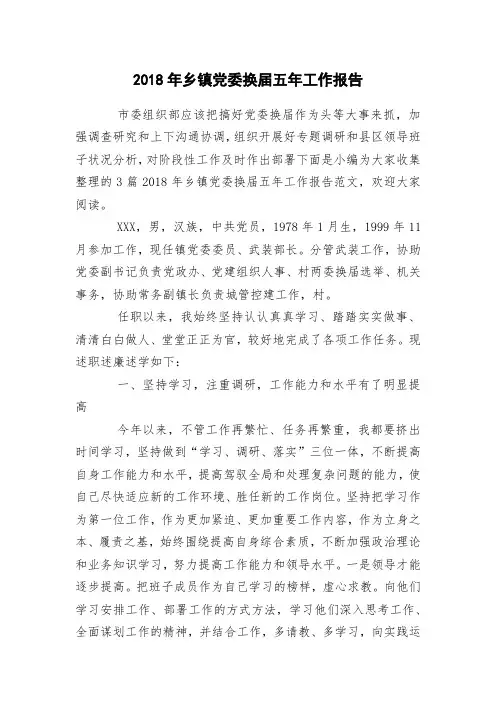 2018年乡镇党委换届五年工作报告