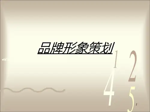品牌形象策划PPT课件