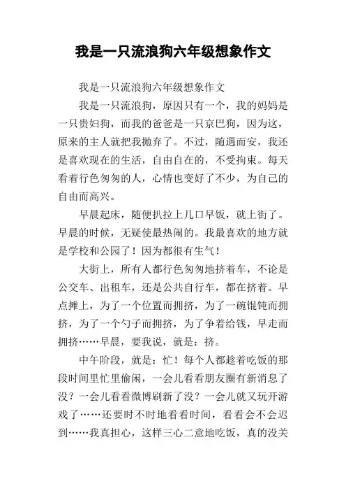 我是一只流浪狗六年级想象作文