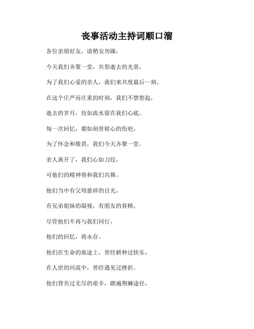 丧事活动主持词顺口溜