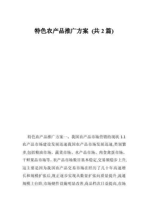 特色农产品推广方案（共2篇）