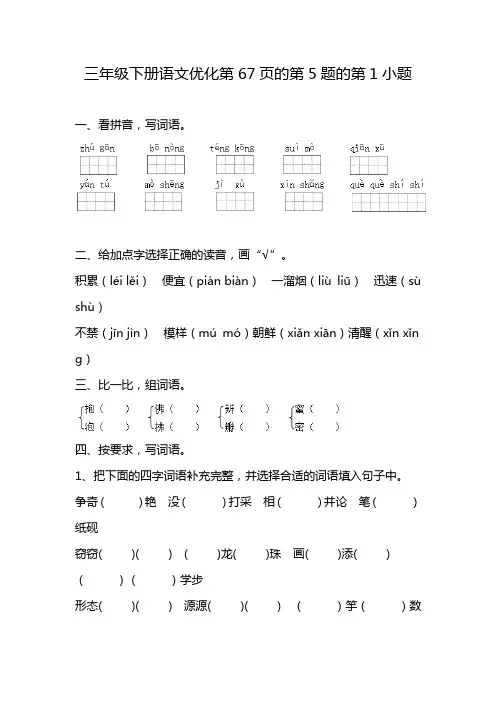 三年级下册语文优化第67页的第5题的第1小题
