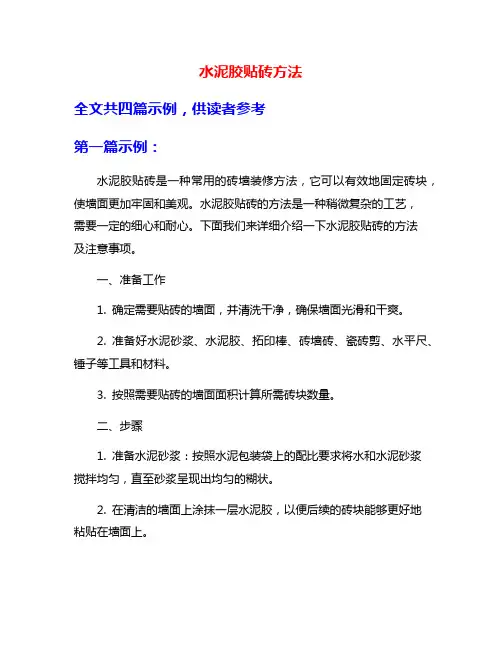 水泥胶贴砖方法