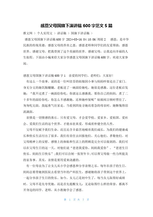 感恩父母国旗下演讲稿600字范文5篇