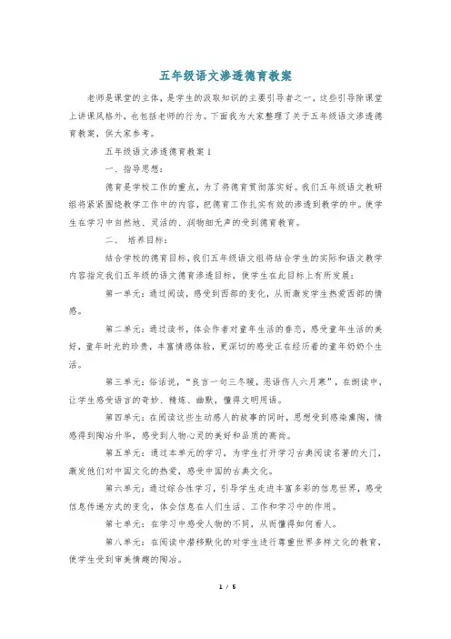 五年级语文渗透德育教案
