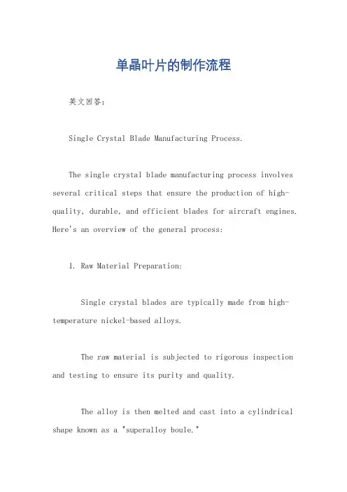 单晶叶片的制作流程