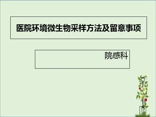 医院环境微生物采样方法及注意事项概要