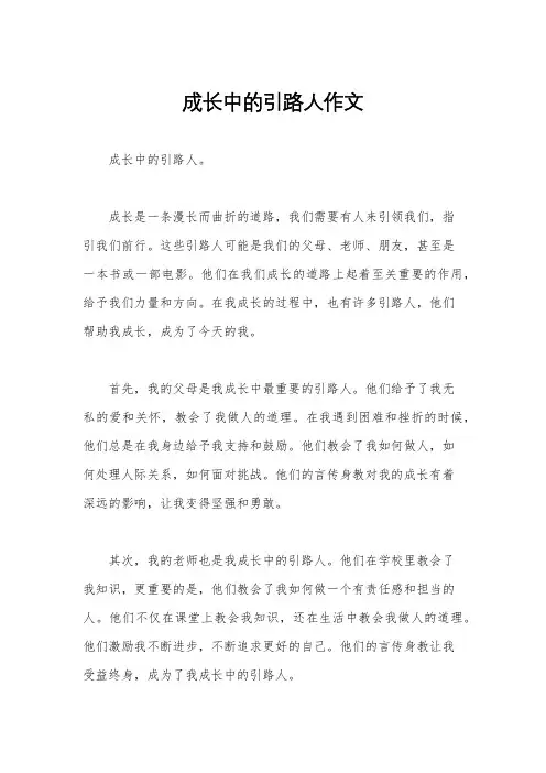 成长中的引路人作文