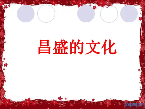 北师大版历史七年级上册第三单元第18课《昌盛的文化》