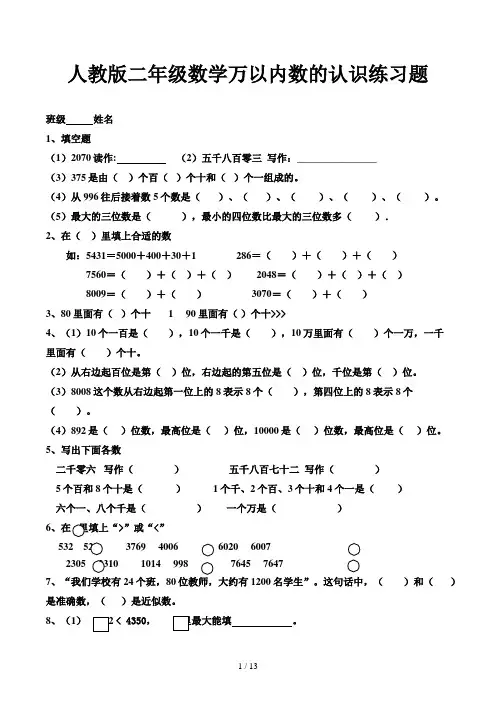 人教版二年级数学万以内数的认识练习题