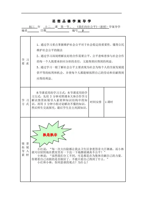 鲁教版思品九年《公平、正义--人们永恒的追求》(第1框)word学案