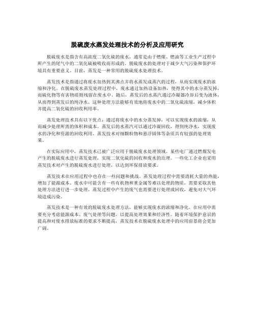 脱硫废水蒸发处理技术的分析及应用研究