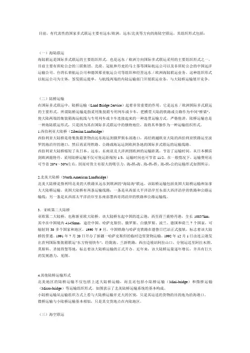 国际多式联运的运输形式
