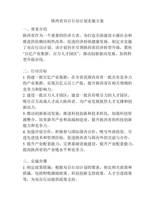 陕西省双百行动计划实施方案