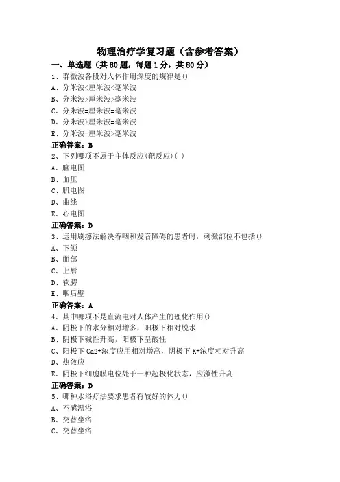 物理治疗学复习题(含参考答案)