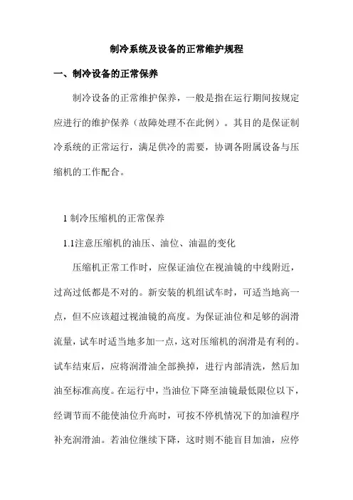 制冷系统及设备的正常维护规程