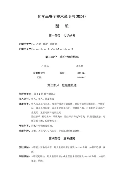 醋酸安全技术说明书新版