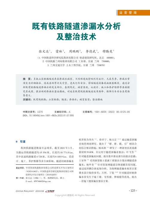 既有铁路隧道渗漏水分析及整治技术·
