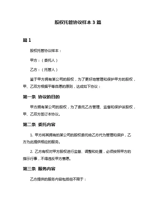 股权托管协议样本3篇