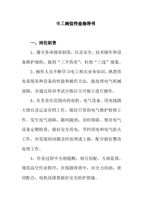 电工岗位作业指导书