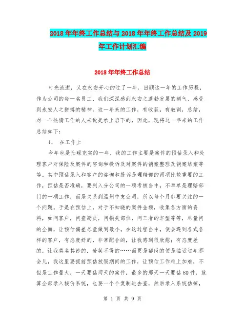 2018年年终工作总结与2018年年终工作总结及2019年工作计划汇编