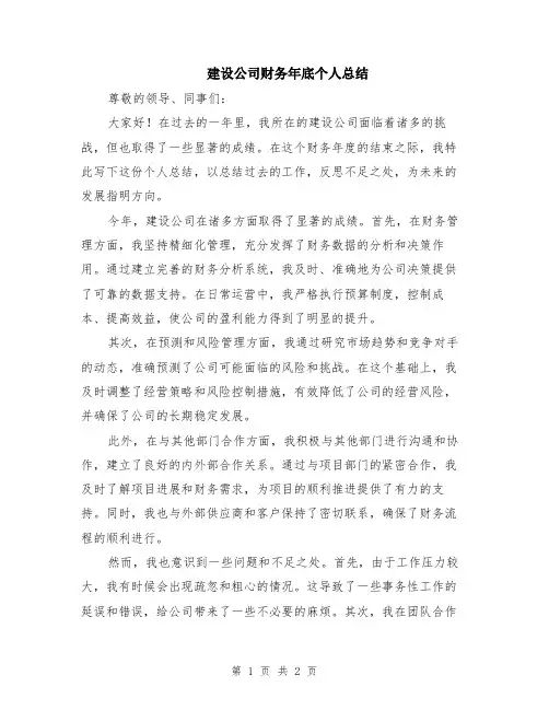 建设公司财务年底个人总结