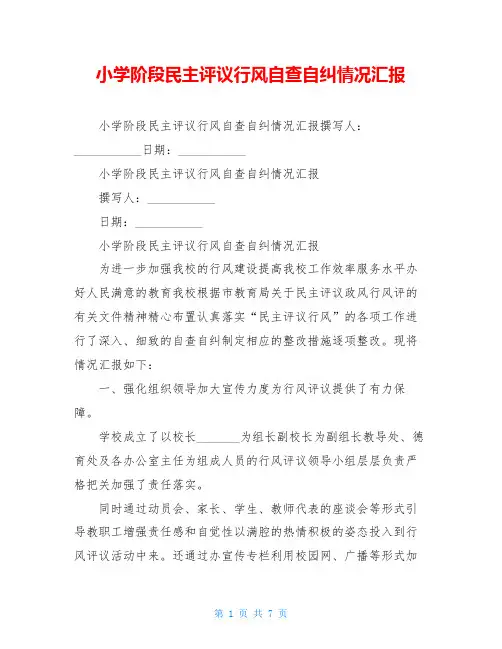 小学阶段民主评议行风自查自纠情况汇报