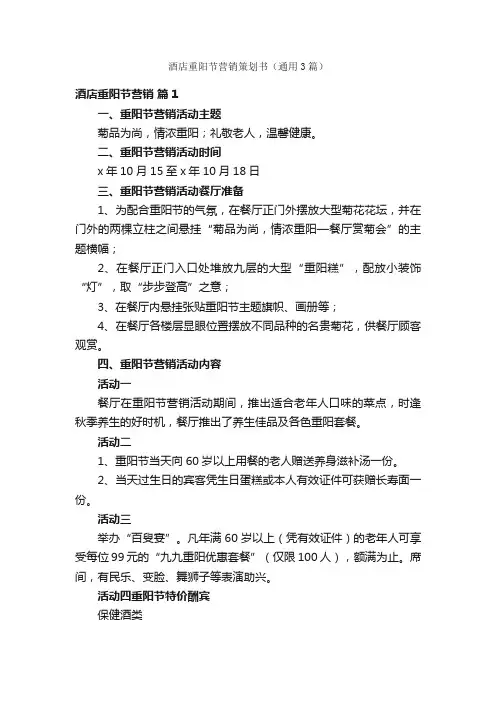 酒店重阳节营销策划书（通用3篇）