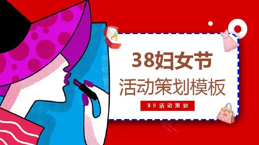 红色38妇女节活动策划PPT模板