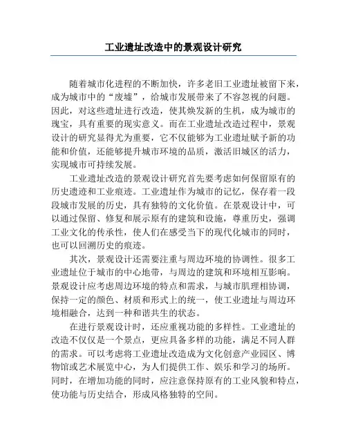 工业遗址改造中的景观设计研究