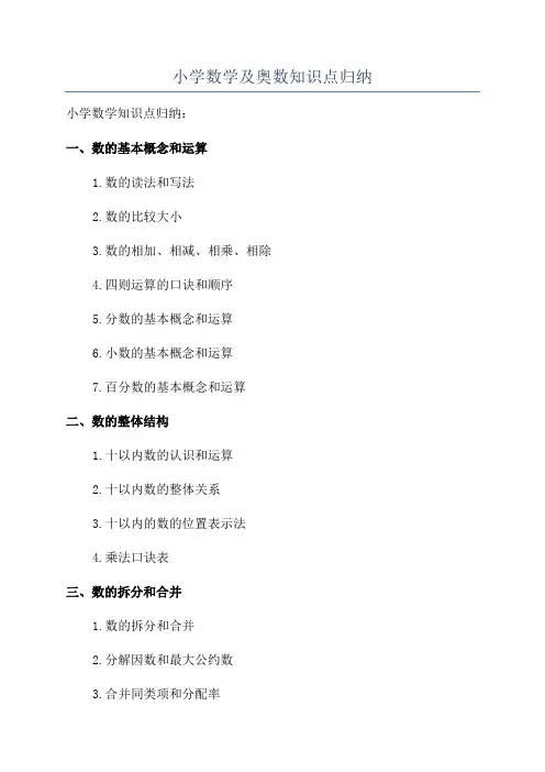 小学数学及奥数知识点归纳