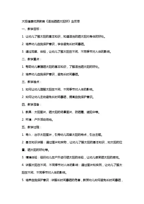 大班健康教案《适当晒晒太阳好》含反思