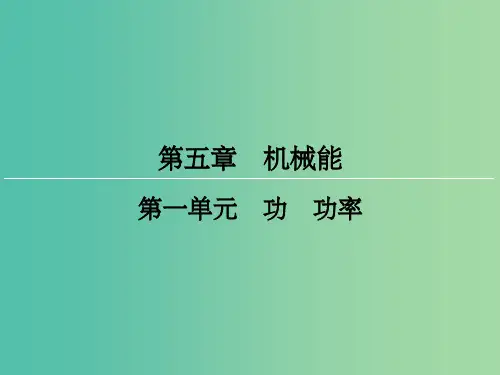 高三物理一轮复习 第5章 机械能 1 功 功率课件
