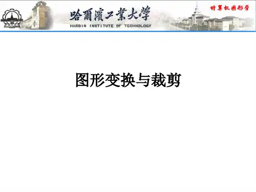图形变换与裁剪ppt课件