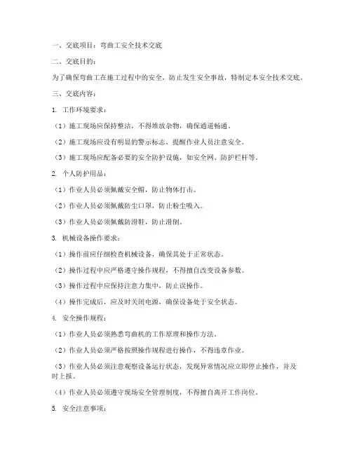 弯曲工安全技术交底模板