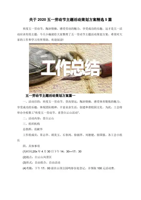 关于2020五一劳动节主题活动策划方案精选5篇
