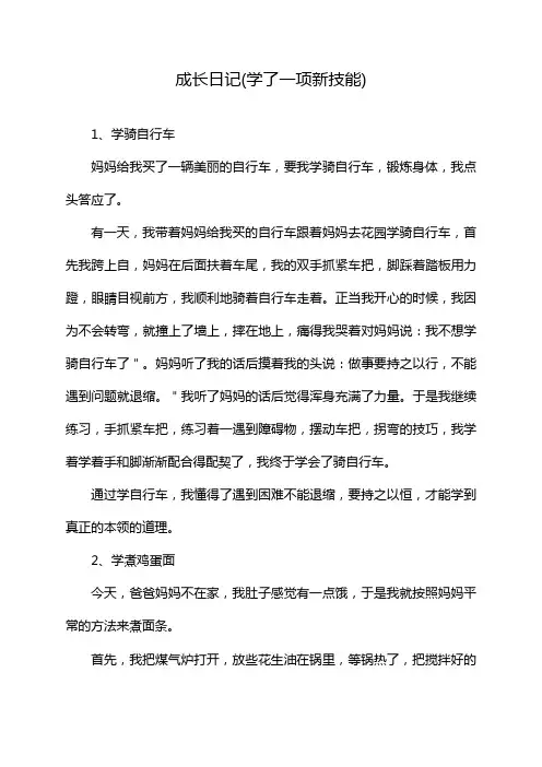 成长日记(学了一项新技能)