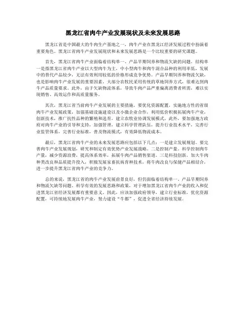 黑龙江省肉牛产业发展现状及未来发展思路